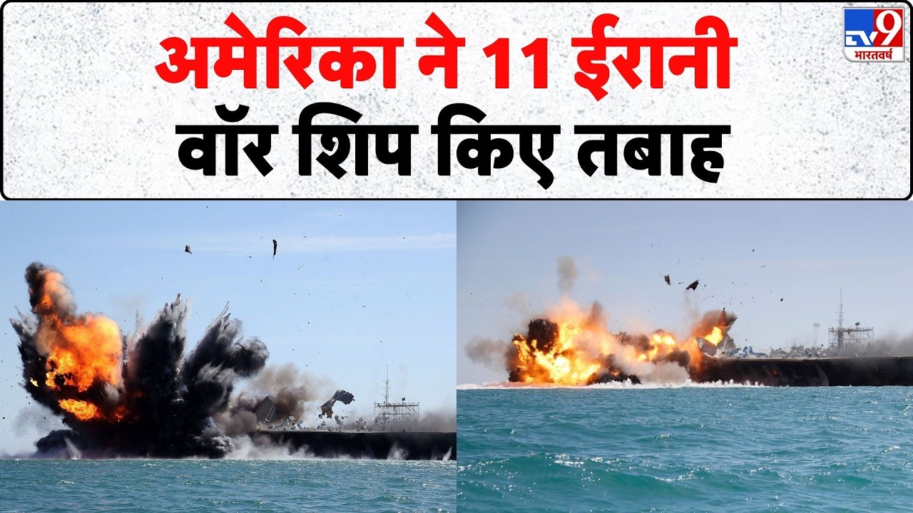 Israel Iran War: अमेरिका ने 11 ईरानी वॉर शिप किए तबाह  | Khamenei | Trump | Netanyahu