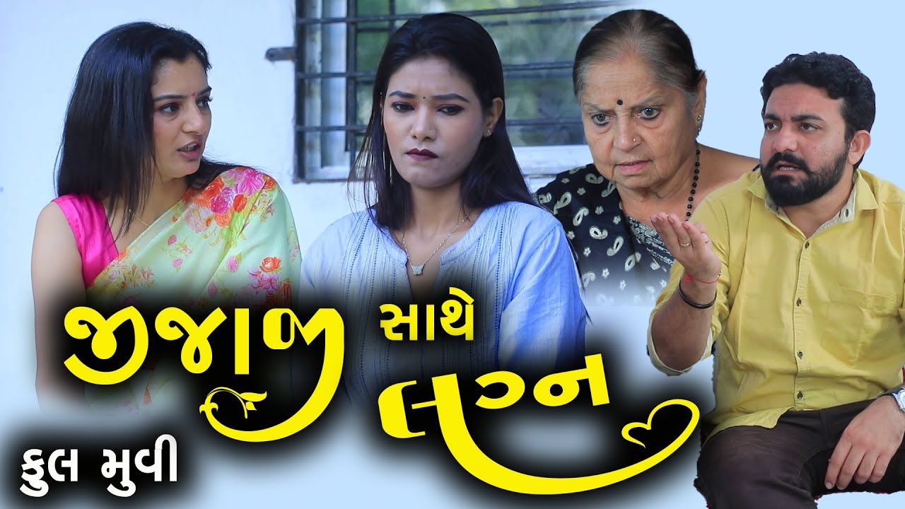 જીજાજી સાથે લગ્ન || Full Movie || Gujarati Short Film || Family Drama || Natak