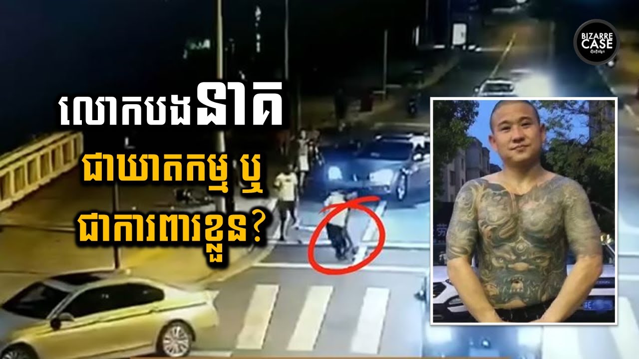 បងនាគដែលមានសាក់ពេញខ្លួនអស់ជីវិតដោយសារបុរសស្លូតបូតម្នាក់ | ជាចេតនារឺជាការពារខ្លួន?