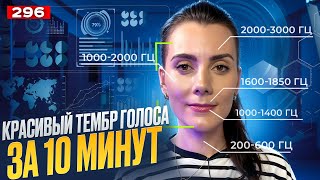 видео: Упражнение Для Голоса | КРАСИВЫЙ ТЕМБР ЗА 10 МИНУТ | Как Сделать Голос Красивым? картинка: Упражнение Для Голоса | КРАСИВЫЙ ТЕМБР ЗА 10 МИНУТ | Как Сделать Голос Красивым?