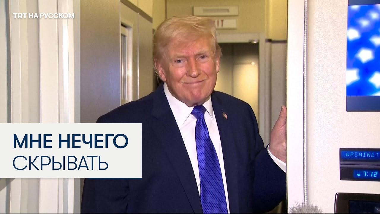 Президент США Дональд Трамп заявил, что не связан с Джеффри Эпштейном