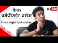 Fake copyright claim | फेक कॉपीराईट क्लेम