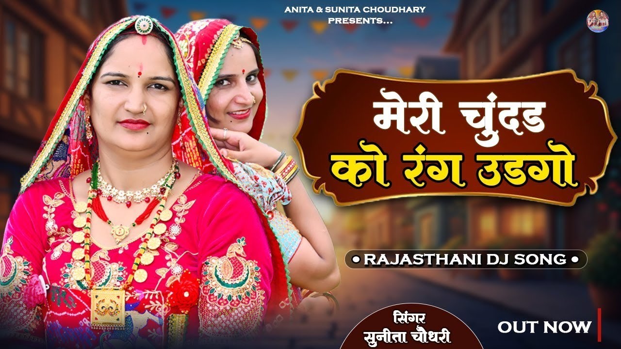 MERI CHUNDAD KO RANG UDAGO || मेरी चूंदड को रंग उड़गो || RAJSTHANI DJ SONG || SUNITA CHOUDHARY