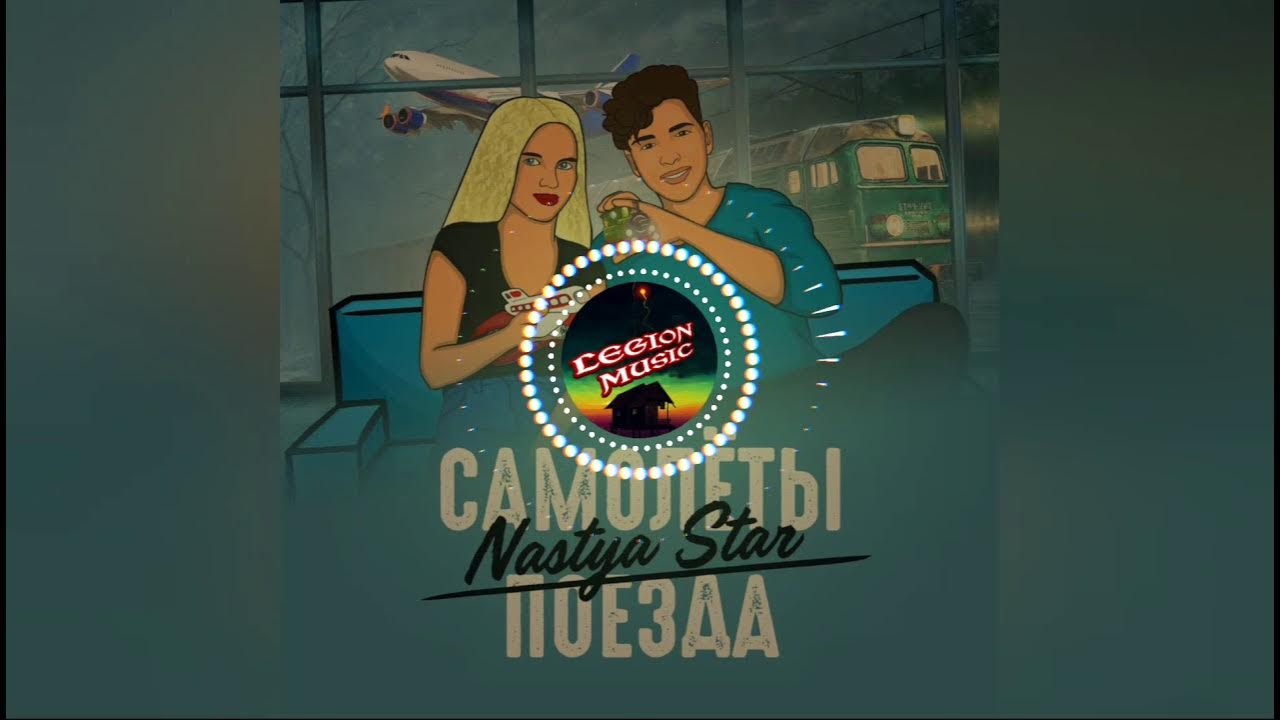 Поезда-самолёты elvira. Поездами самолетами mp3. Поезда самолеты песня. Песня самолет. Поезда самолеты песня.