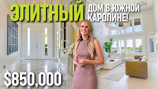 Ура 🙌 ЭЛИТНЫЙ дом! Одна люстра чего стоит! Европейский дизайн и сюрприз на участке | Южная Каролина