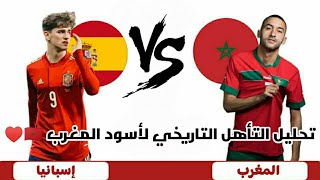 ملخص مباراة المغرب و اسبانيا (0-0)| منتخب المغرب يسطر تأهلاً للتاريخ على حساب إسبانيا|رد فعل مصري♥️