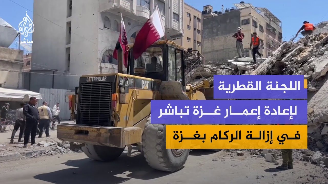 تعاون بين اللجنة القطرية لإعادة إعمار قطاع غزة وبلدية غزة لإزالة الركام في شارع الشـهداء بمدينة غزة