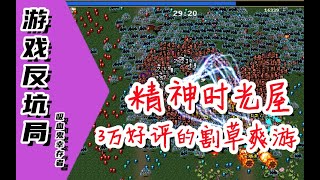 【游戏反坑局】Steam99%3万好评超爽超廉价的割草游戏《吸血鬼幸存者》推荐 screenshot 1