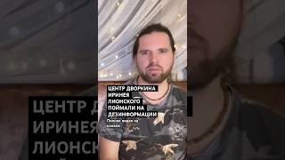Центр Дворкина Иринея Лионского поймали на дезинформации #имрам #ложьдворкина #дворкин