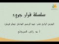 قرار جريء ح14 عبد الرحمن الداخل د راغب السرجاني قرار جريء ح14 عبد الرحمن الداخل د راغب السرجاني