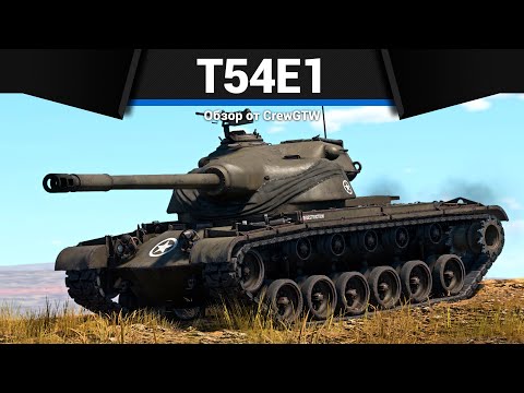 Видео: ЗАБЫТЫЙ ТАНК АМЕРИКИ T54E1 в War Thunder