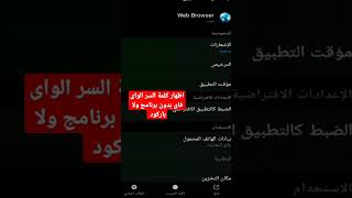 اظهار كلمة السر الواى فاى بدون برنامج ولا باركود