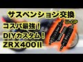 【カスタム日記 】#1    簡単！　ZRX400リアサスペンション交換！