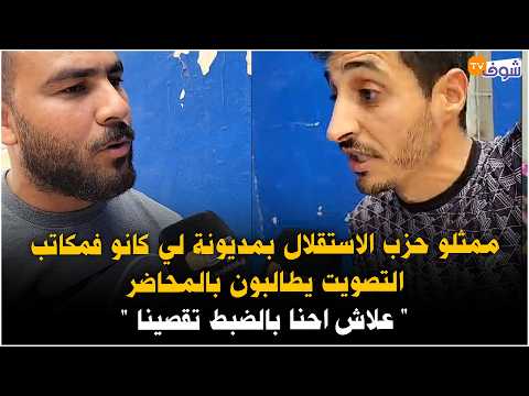 مباشرة من نواحي كازا ... ممثلو حزب الاستقلال بمديونة لي كانو فمكاتب التصويت يطالبون بالمحاضر