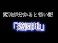 意味が分かると怖い話