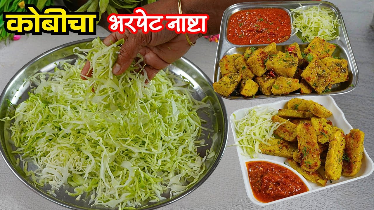 कोबीचा इतका सोपा नाश्ता ना कधी खाल्ला असेल न पाहिला असेल बघताक्षणी बनवायला घ्याल | kobi nashta #kobi