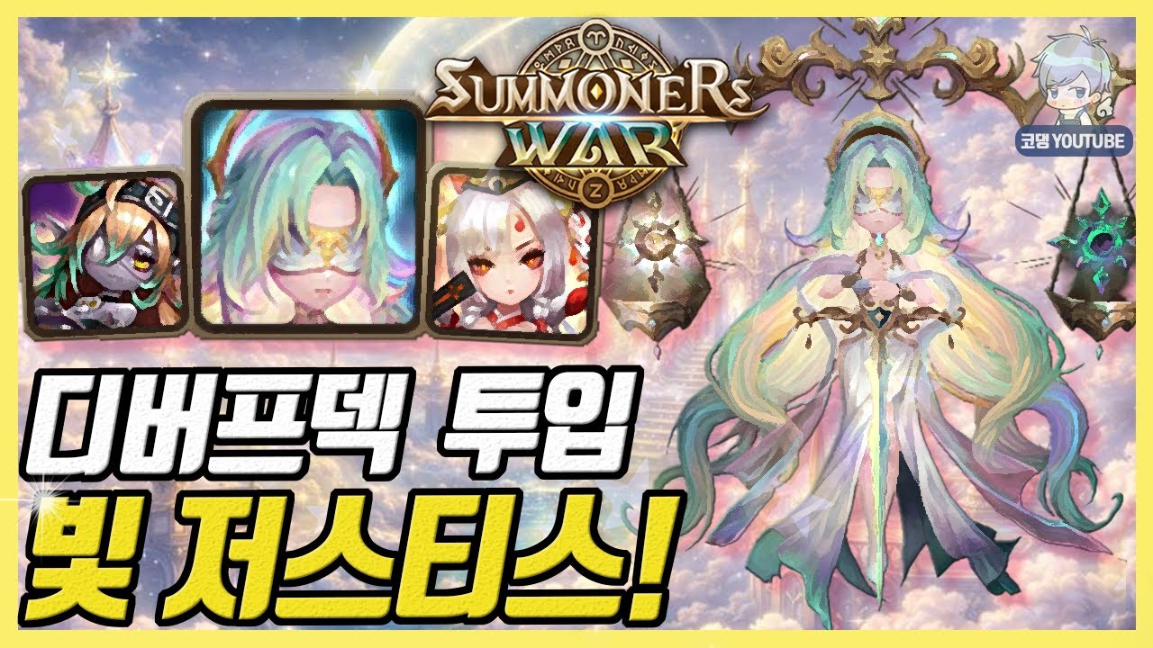 얼굴만 이쁜 줄 알았더니, 빛저스티스 성능 미쳤네요 ㄷㄷㄷ [서머너즈워]