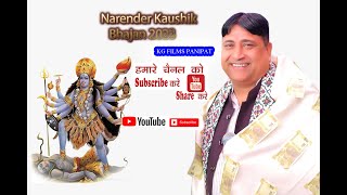 Durge Maharani Namo Namha || Narender Kaushik || सुपरहिट बालाजी भजन|| kg films panipat 2024