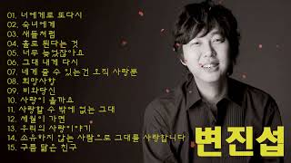 Byun Jin Sub (변진섭) Songs Collection