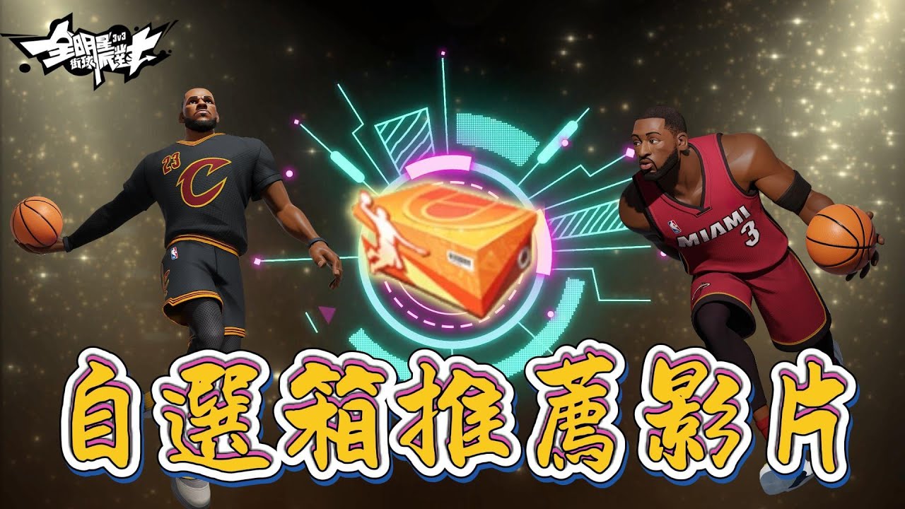 《全明星街球派對攻略》 自選箱大家都拿到了吧？還不知道要選誰？那你看這部就對了！