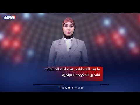 ما بعد الانتخابات هذه أهم الخطوات تشكيل الحكومة العراقية اي نيوز