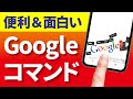 【Google】ゲームが無料で遊べる!便利&面白い検索コマンド