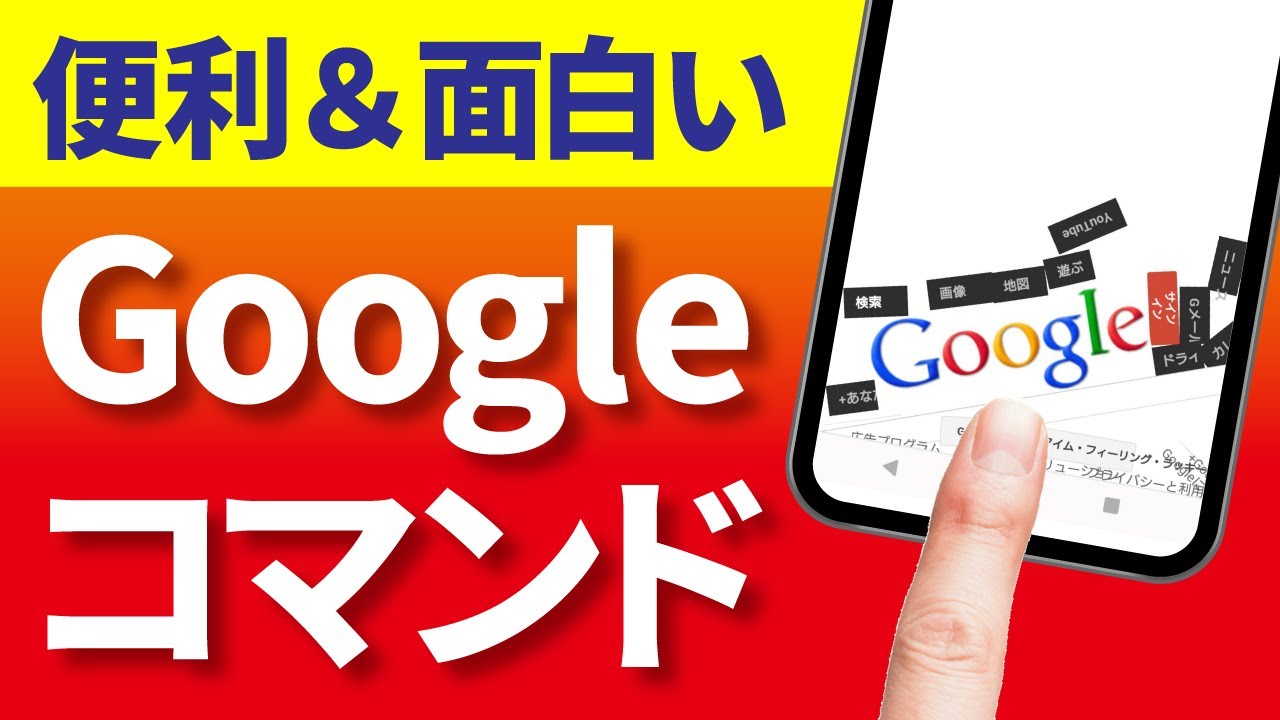 【Google】ゲームが無料で遊べる!便利&面白い検索コマンド