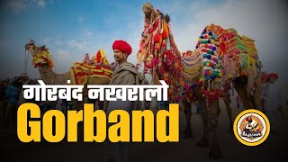 Gorband Superhit Rajasthani Song By Khete Khan & Mangniyar Group @musicofrajasthan.online  Boy's