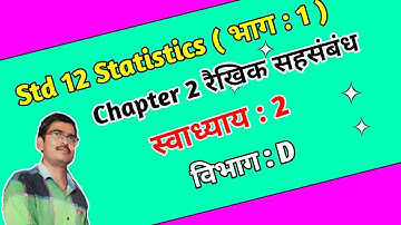 Std 12 Statistics Chapter 2 रैखिक सहसंबंध Swadhyay 2 Vibhag D in hindi|Std 12 state ch 2 Vibhag D