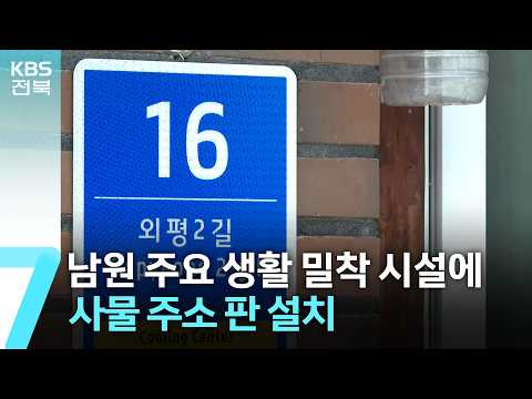 남원 주요 생활 밀착 시설에 사물 <strong>주소</strong> 판 설치 / KBS  2026.07.30.