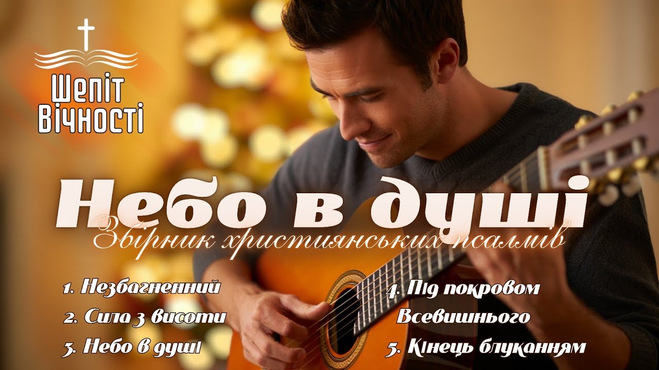 ХРИСТИЯНСЬКІ ПСАЛМИ ДЛЯ ЗМІЦНЕННЯ ВІРИ | Ukrainian Christian songs