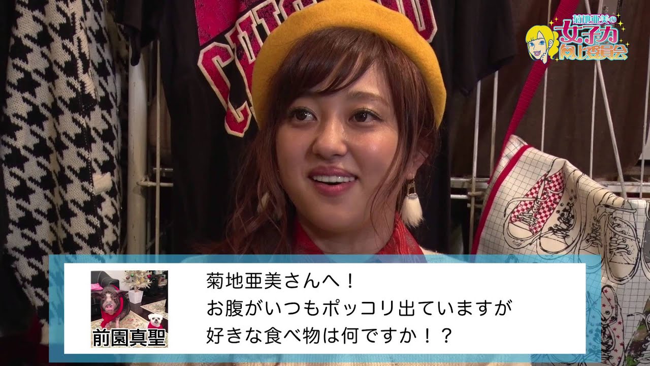 菊地亜美の女子力向上委員会 7 放送終了後 Youtube