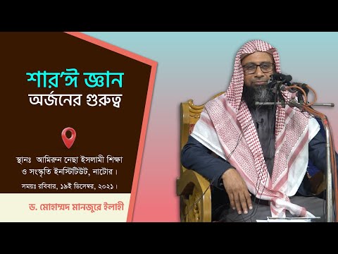 শার’ঈ জ্ঞান অর্জনের গুরুত্ব