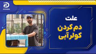 علت دم کردن کولر آبی