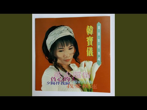 我爱秋莲