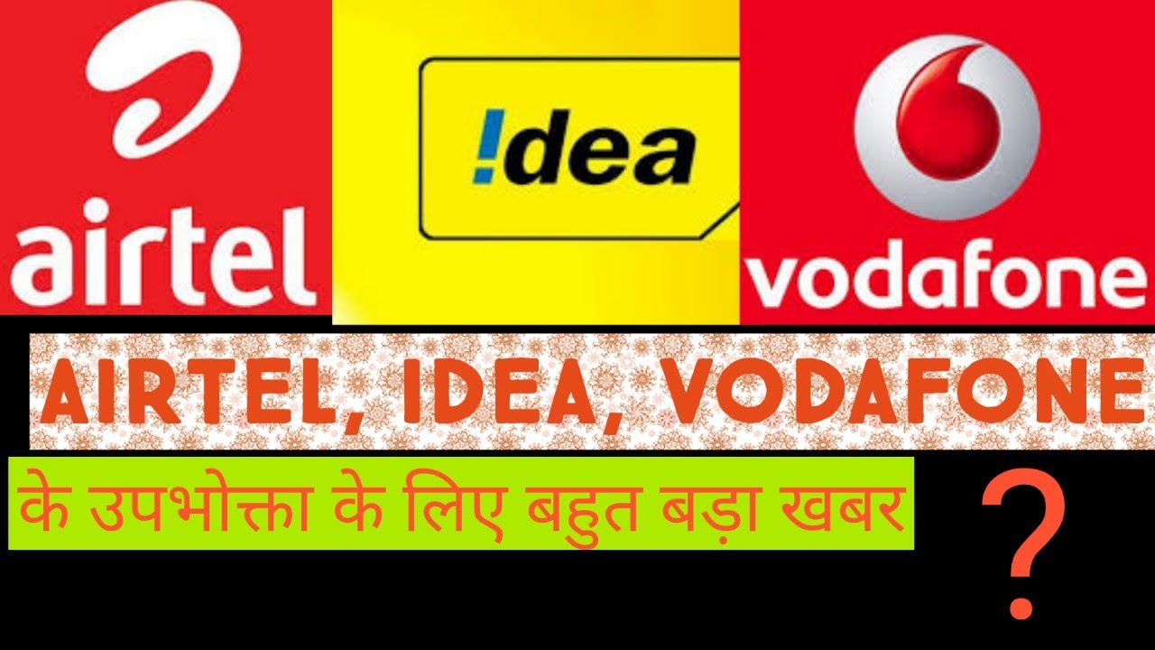 AIRTEL IDEA  VODAFONE CUSTOMERS BIG NEWS |  Remove IUC charge