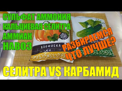 Video: Мочевина менен аммоний нитратынын ортосунда кандай айырма бар? Формулалар кандай айырмаланат? Ошол эле нерсеби же жокпу? Эмне жакшыраак?