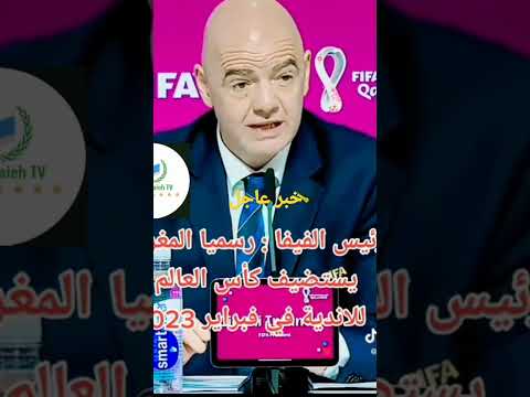 عاجل ألف مبروووك المغرب يستضيف كأس العالم للأندية 2022