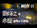 【庭DIY】♯1  固まる土で小道をつくつてみた編