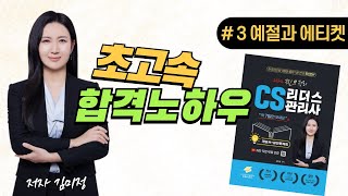 CS리더스관리사[고객관리실무론]03 예절과 에티켓(교재P219~233)