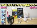 100均ダイソーLEDライト×マキタUSB電源アダプタADP05 災害対策グッズ