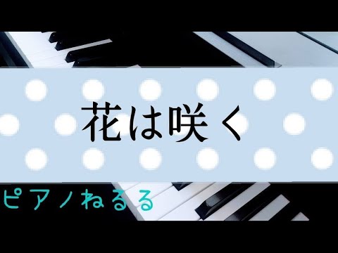 花は咲く　＃ピアノ