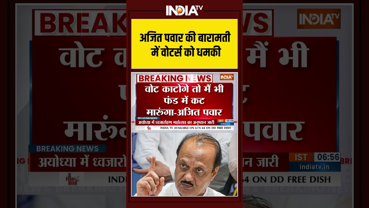 Ajit Pawar | BMC Election : अजित पवार की बारामती में वोटर्स को धमकी | Mumbai | Maharahstra #shorts