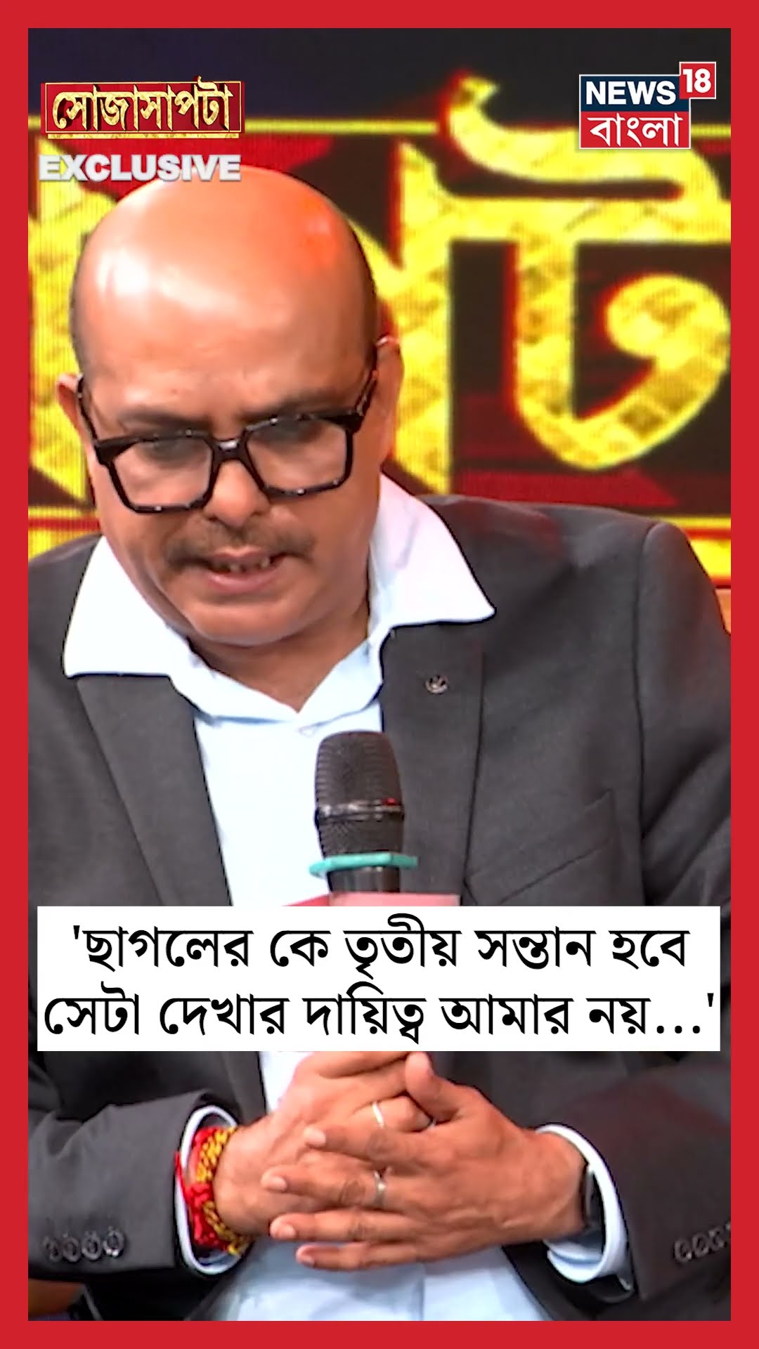 'ছাগলের কে তৃতীয় সন্তান হবে সেটা দেখার দায়িত্ব আমার নয়', কেন বললেন Mamata?  | Sojasapta | #shorts