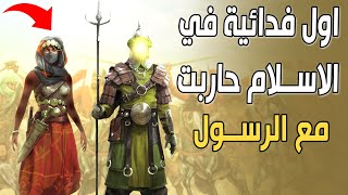 من هي أول فدائية في الإسلام؟ وكيف حاربت في الجيش مع الرسول ﷺ؟ لن تصدق مدى شجاعتها!