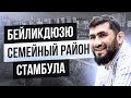 Лучший район среди русскоязычных в Стамбуле. Часть 2