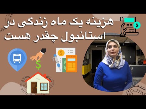 تصویری: چرا هزینه زندگی افزایش می یابد؟