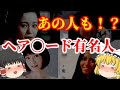 【ゆっくり解説】あの人も！？ヘア〇ード写真集を出した有名人についてゆっくり解説！