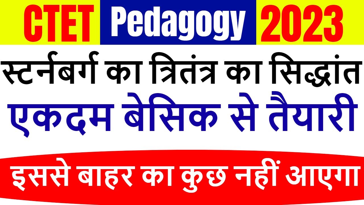 CTET 2023 || स्टर्नबर्ग का त्रितंत्र का सिद्धांत: Sternberg’s triarchic Theory of Intelligence