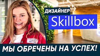 Как найти работу инвалиду в интернете? Рассказывают дизайнер Skillbox с ДЦП и представители компании